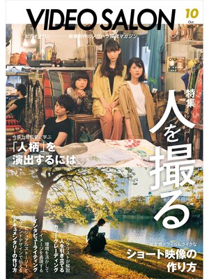 cover image of ビデオサロン: 2024年10月号